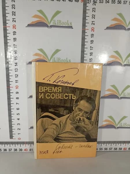 Григорий Козинцев / Время и совесть / 1981 г.и. | Козинцев Григорий Михайлович