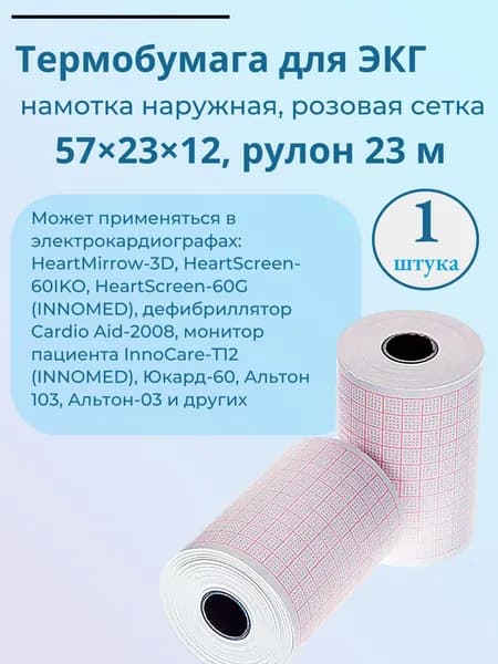 Термобумага для ЭКГ (57*23*12), рулон 23м, намотка наружная, сетка розовая, 1 штука.