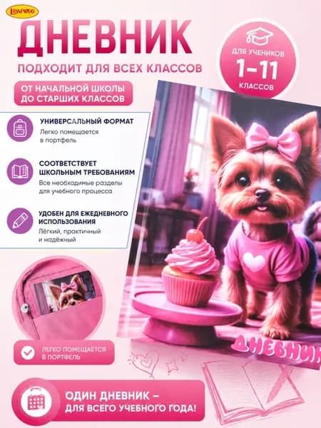 Дневник с собачкой для девочек 1-4 класс