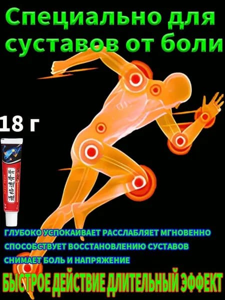 Мазь для суставов от боли в коленях обезболивающий крем