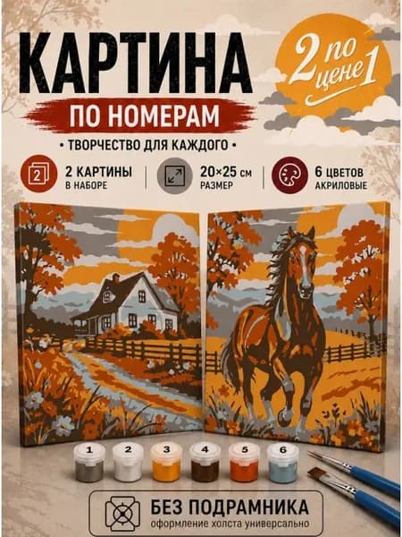 Картина по номерам 25x20 см. Набор 2 шт. КПМ-048