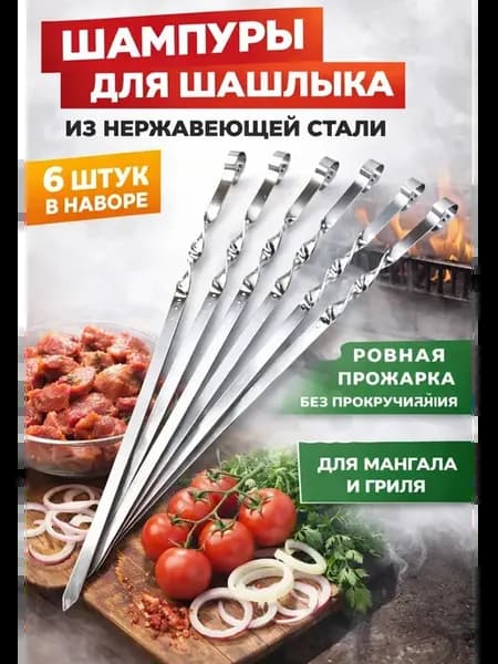 Шампуры для шашлыка 6 шт нержавеющая сталь