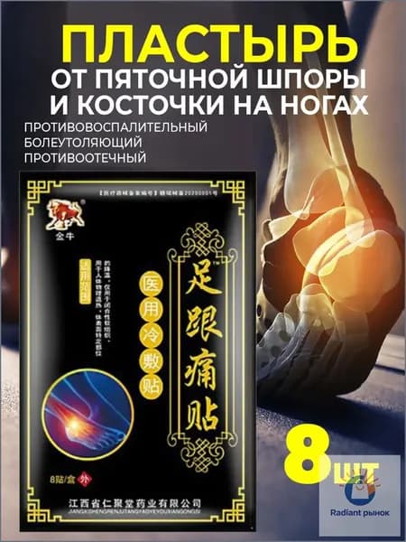 Пластырь от пяточной шпоры для суставов8шт.