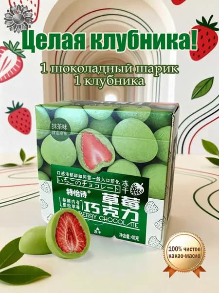 Шоколадная клубника с матча 40 г - со вкусом Matcha.