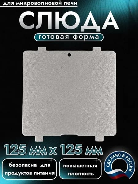 Слюда для микроволновки. Готовая форма и размер 125х125 мм. Универсальная листовая слюдяная пластина в микроволновую печь. Запчасти для ремонта СВЧ. Защитный экран, выглядит как фольга или картонка.