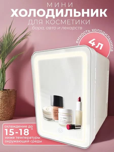 Холодильник для косметики и дома 4 л