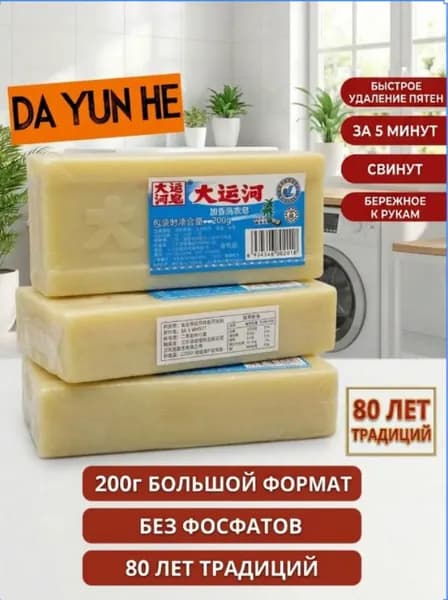 Натуральное хозяйственное мыло Dayunhe 200г Удаляет жир, пот, пятна Для всех типов тканей Экономичный формат