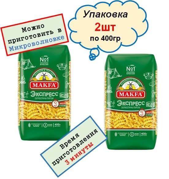 Спиральки ЭКСПРЕСС МАКФА 2шт по 400гр