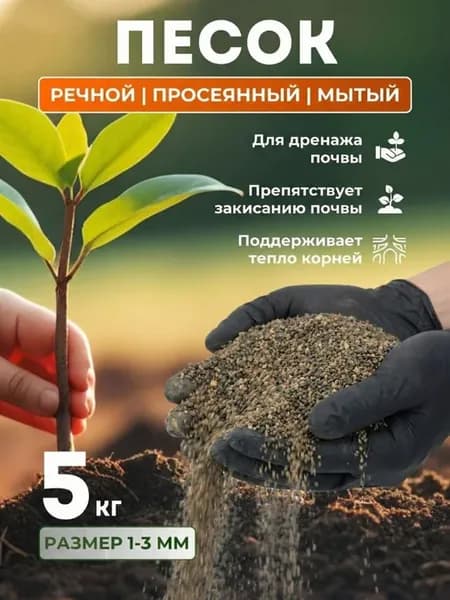 Песок речной для растений 5 кг