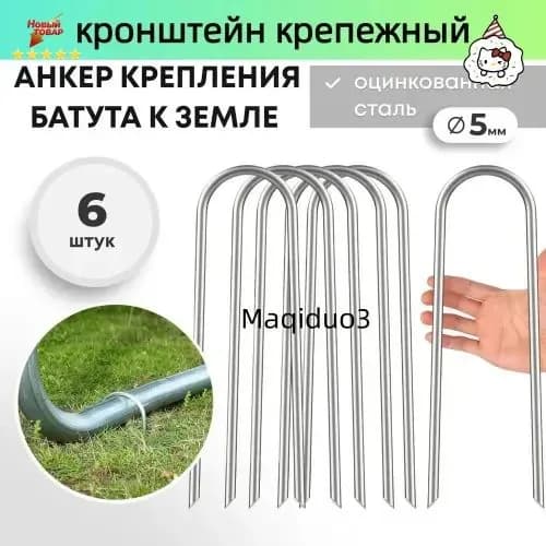 Анкер для крепления батута к земле 6 шт.