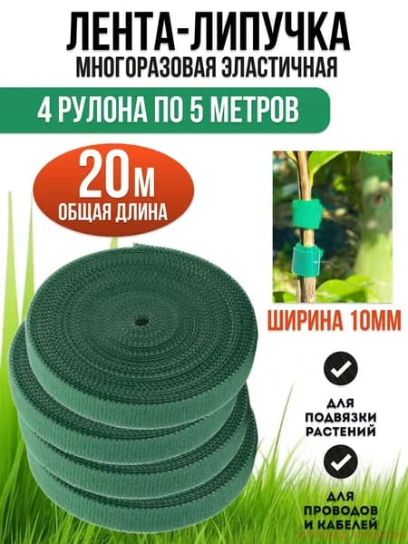 Подвязка для растений,1см,4шт
