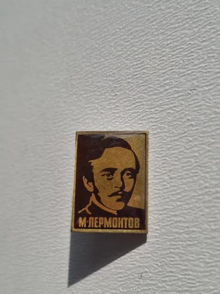 Значок СССР М. Лермонтов