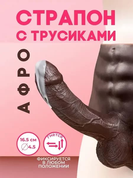 Чёрный страпон на трусиках 18+