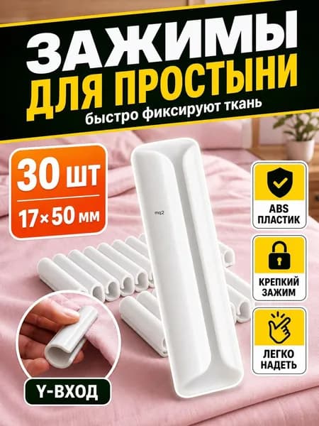 Держатели для простыни, фиксаторы простыни на матрас, антискользящие зажимы 30 шт.