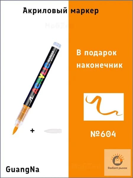 Маркер Акриловый, толщина: 3 мм, 1 шт.для каллиграфии