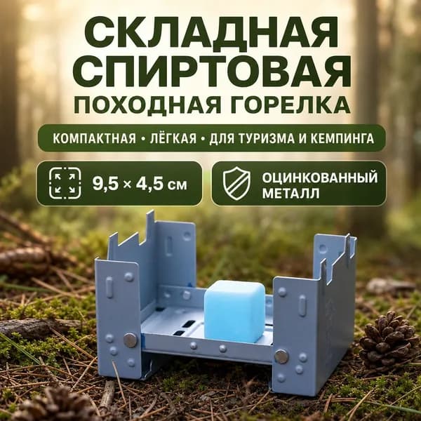 Портативный складной спиртовой походный очаг для твердого топлива