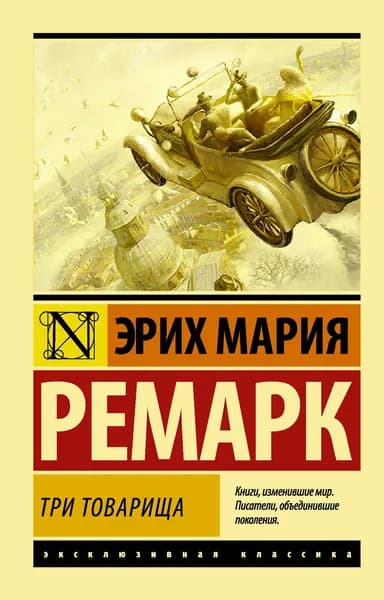 Книга Три товарища ((в переводе Архипова))