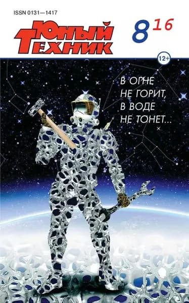 Юный техник No08/2016 | Электронная книга