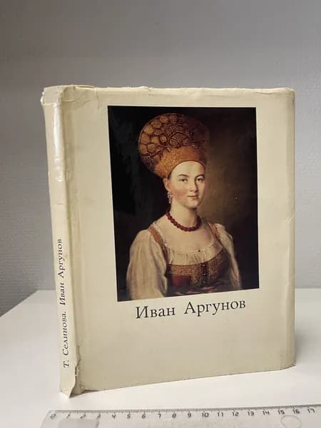 Иван Петрович Аргунов. Селинова Татьяна Андреевна