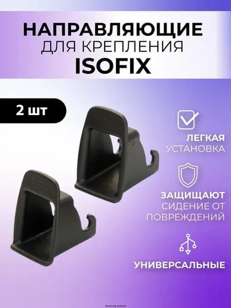 Направляющие Isofix для автокресла, 2 шт