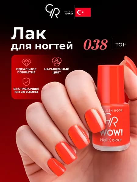 Golden Rose Лак для ногтей WOW, тон 038 кораллово-красный