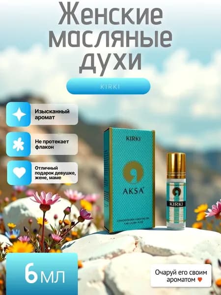 Духи шариковые масляные стойкие "Кирке" 6мл. супер