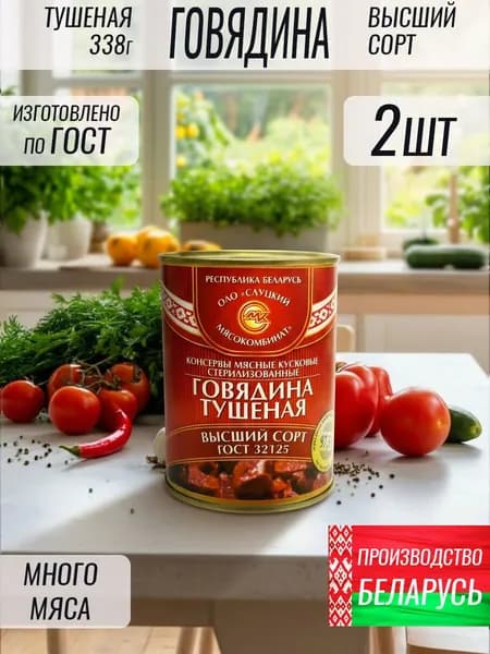 Говядина ГОСТ 2 шт 338г Беларусь высший сорт тушенка