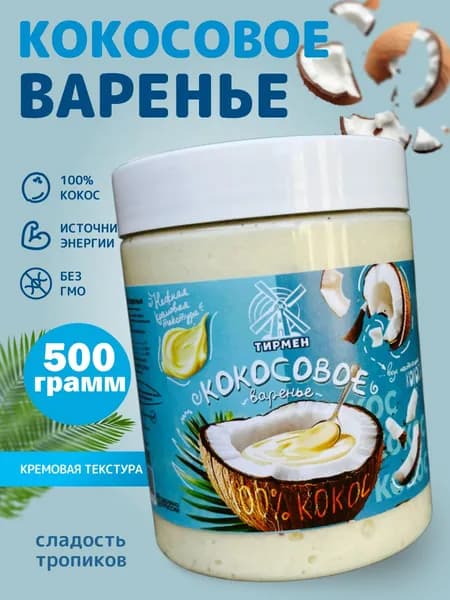 Варенье кокосовое 100% натуральное, 500 г Намазка для тостов, десертов