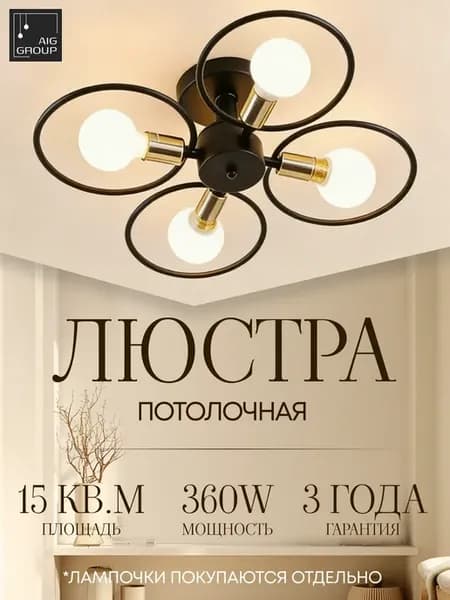 Люстра потолочная под лампы Е27 в спальню прихожую