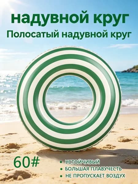 Плавательный круг в полоску