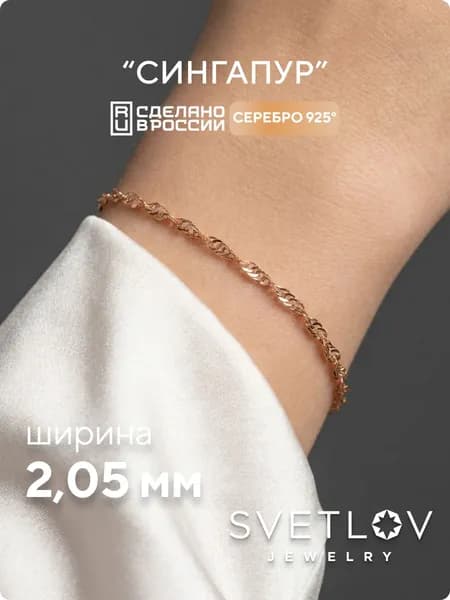SVETLOV Браслет женский серебро 925 позолоченный плетение Сингапур, ширина 2 мм