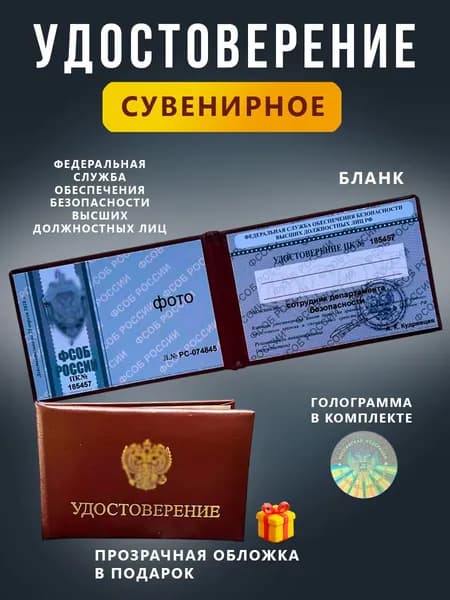 Сувенирное удостоверение бланк - Ксива ФСОБ России
