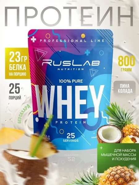 Протеин сывороточный WHEY 100% Pure (800 гр),пина колада
