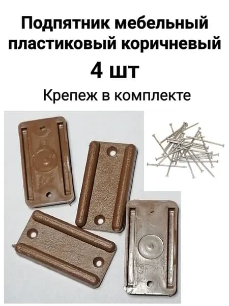 Подпятник мебельный пластиковый коричневый, 4 шт.