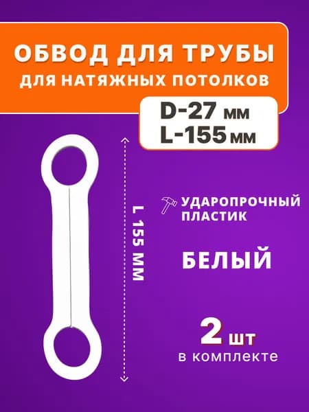 Обвод для туб 27мм, для натяжного потолка