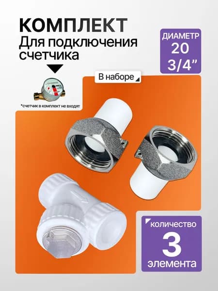 Набор для подключения счётчика воды полипропиленовый X3: штуцер 20-3/4" (2 шт) + фильтр косой 20 мм