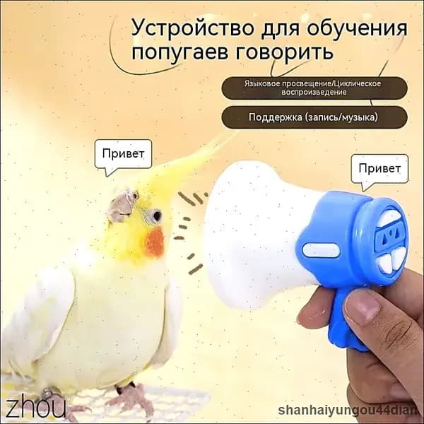 Устройство для дрессировки попугаев, волнистых попугаев и подобных птиц, с функцией записи и воспроизведения в цикле, синего цвета, 1 шт.