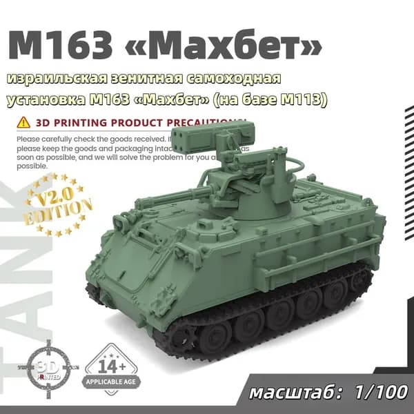 Военная модель, масштаб 1:100 израильская зенитная самоходная установка M163 Махбет (на базе M113)