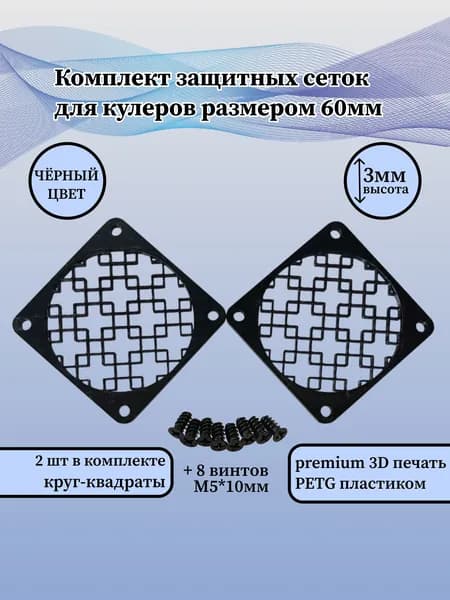 Защитная решётка вентилятора ПК 60мм чёрные "круг-квадраты"