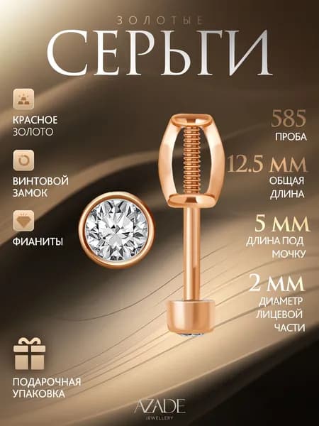 Azade Серьги ювелирные Пусеты Золото красное 585 пробы