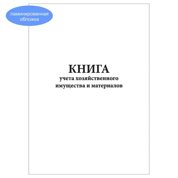 Комплект (1 шт.), Книга учета хозяйственного имущества и материалов (10 лист, полистовая нумерация, ламинация обложки)