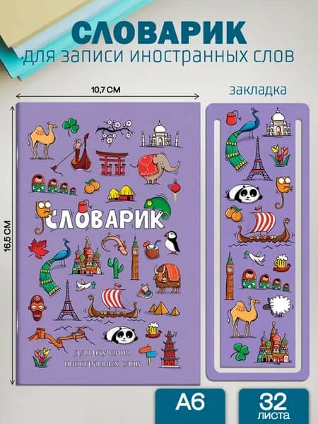 Словарь для изучения иностранных слов 32л