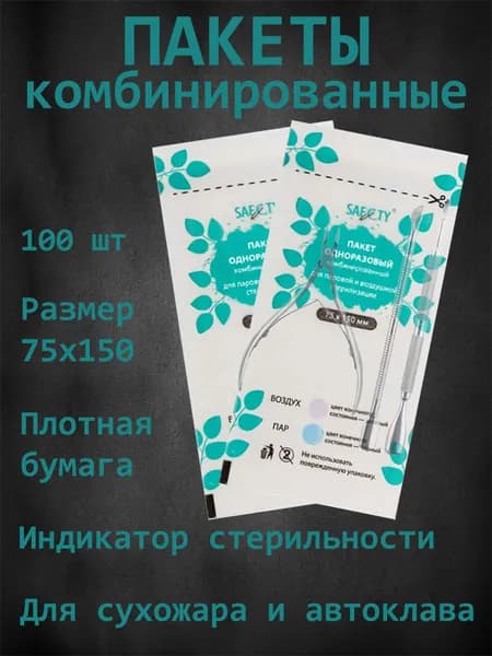 Крафт пакеты комбинированные 75*150 для стерилизации 100 шт