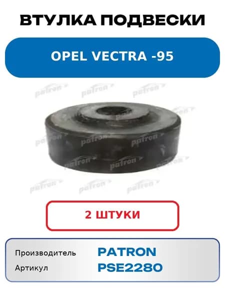 Втулка стабилизатора Opel Vectra -95 PATRON PSE2280 (2 шт.)