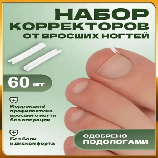 Корректор От Вросших Ногтей На Ногах