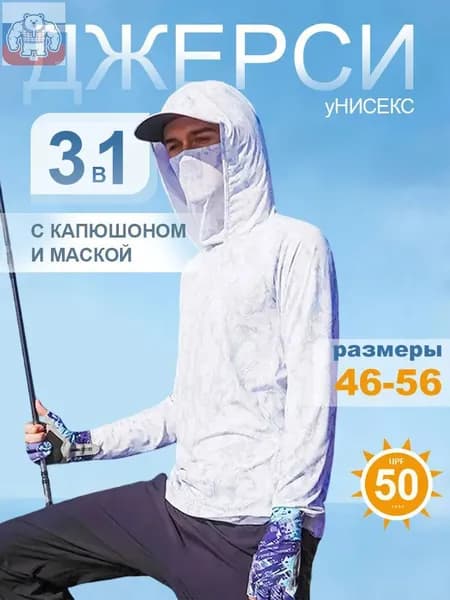 Лонгслив солнцезащитный с капюшоном и маской кофта рыбака