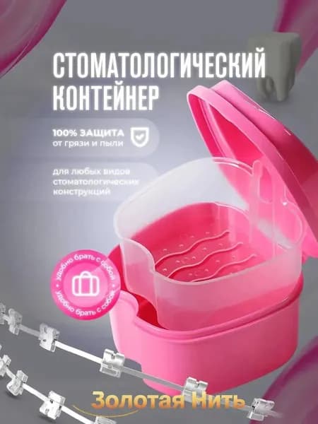 Стоматологический контейнер для зубных протезов, футляр для капы, элайнеров, розовый Lian Beauty Accessories
