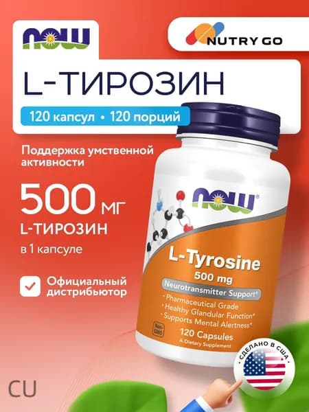 NOW L-Тирозин, 500мг 120 капсул, аминокислота для мышц, для набора мышечной массы и похудения