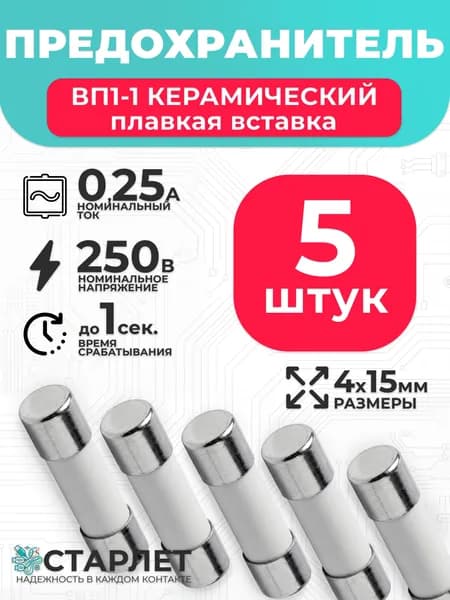 Предохранитель цилиндрический керамический 0,25А 250V ВП1-1 4х15мм - 5шт.
