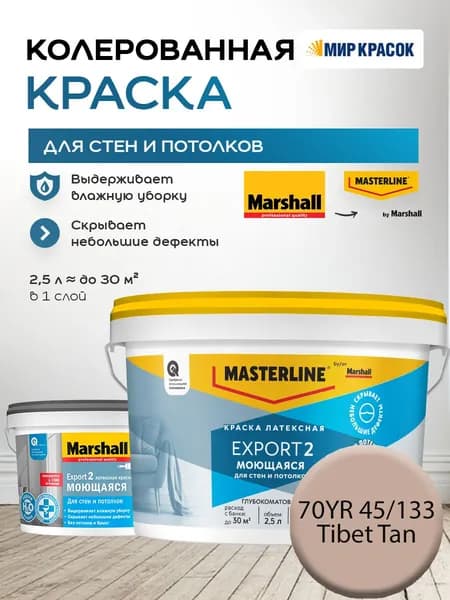 MASTERLINE (MARSHALL) EXPORT 2 МОЮЩАЯСЯ краска колерованная, латексн. для стен и потолков, глубокоматовая, цвет 70YR 45/133 (2,5л)